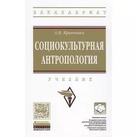 Социокультурная антропология. Учебник