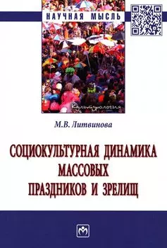 Социокультурная динамика массовых праздников и зрелищ: монография