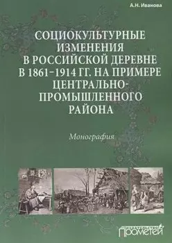 Социокультурные изменения в российской деревне в 1861—1914 гг. на примере Центрально-промышленного р