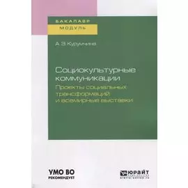 Социокультурные коммуникации. Проекты социальных трансформаций и всемирные выставки. Учебное пособие для академического бакалавриата