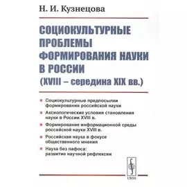 Социокультурные проблемы формирования науки в России (XVIII - середина XIX вв.)