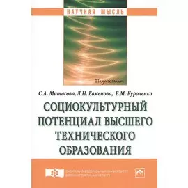 Социокультурный потенциал высшего технического образования