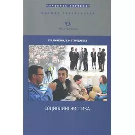 Социолингвистика: Учебное пособие / (мягк) (Высшее образование). Пиневич Е., Стародубцев В. (Экономика)