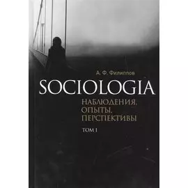 Sociologia. Наблюдения, опыты, перспективы. Том 1