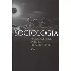 Sociologia Наблюдения опыты перспективы т.2 (Филиппов)