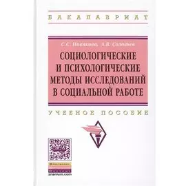 Социологические и психологические методы исследований в социальной работе. Учебное пособие