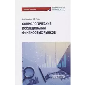 Социологические исследования финансовых рынков