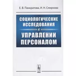 Социологические исследования в управлении персоналом