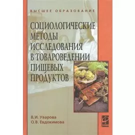 Социологические методы исследования в товароведении пищевых продуктов. Учебное пособие