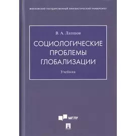 Социологические проблемы глобализации. Учебник