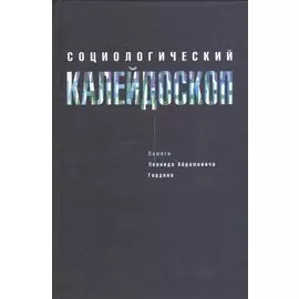 Социологический калейдоскоп. Памяти Леонида Абрамовича Гордона