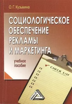 Социологическое обеспечение рекламы и маркетинга: Учебное пособие