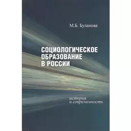 Социологическое образование в России. История и современность