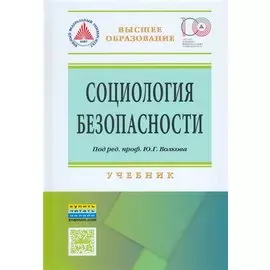 Социология безопасности. Учебник