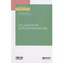 Социология для экономистов. Учебное пособие для академического бакалавриата