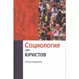 Социология для юристов