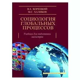 Социология глобальных процессов. Учебник