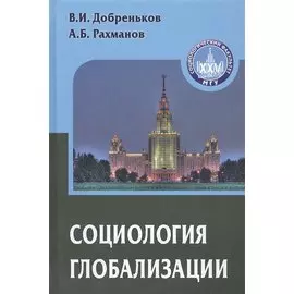 Социология глобализации. Учебное пособие для вузов