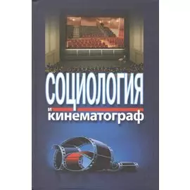 Социология и кинематография (Жабский)