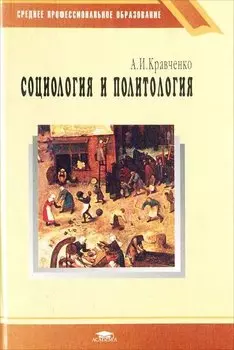 Социология и политология