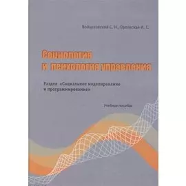 Социология и психология управления. Раздел"Социальное моделирование и программирование" Учебно пособие. Войцеховский С.Н., Орловская И.С. (Бизнес-Пресса)