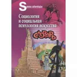 Социология и социальная психология искусства. Словарь