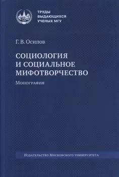 Социология и социальное мифотворчество. Монография