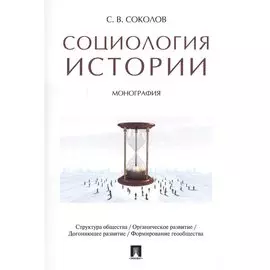 Социология истории. Монография