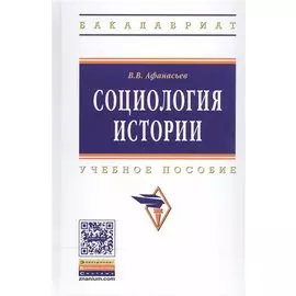 Социология истории. Учебное пособие
