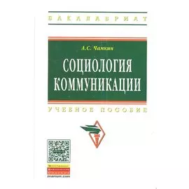 Социология коммуникации. Учебное пособие