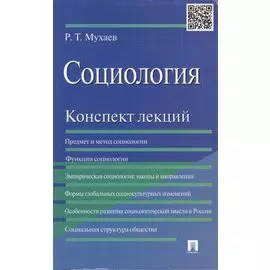 Социология. Конспект лекций: учеб. пособие