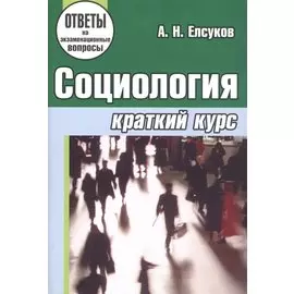 Социология: краткий курс: учебное пособие для студентов учреждений, обеспечивающих получение высшего образования . 3-е изд.