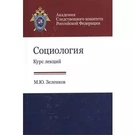 Социология. Курс лекций. Учебное пособие