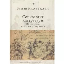 Социология литературы: институты, идеология, нарратив