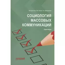 Социология массовых коммуникаций: Практикум