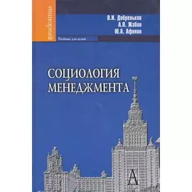 Социология менеджмента