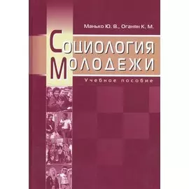 Социология молодежи. Учебное пособие