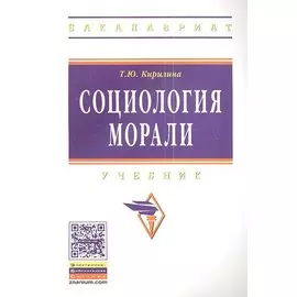 Социология морали. Учебник