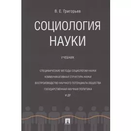 Социология науки. Уч.