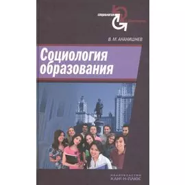 Социология образования