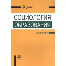 Социология образования. Учебное пособие
