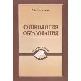 Социология образования. Учебное пособие