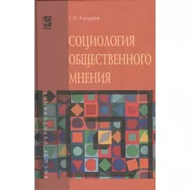 Социология общественного мнения