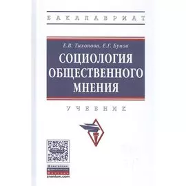 Социология общественного мнения. Учебник