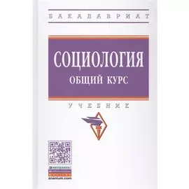 Социология. Общий курс. Учебник