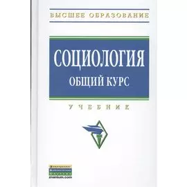 Социология. Общий курс: Учебник