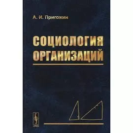 Социология организаций