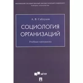 Социология организаций. Учебная программа