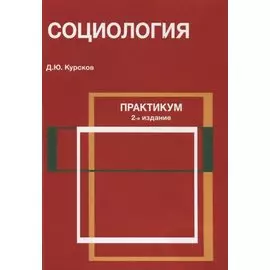 Социология Практикум (2 изд) (м) Курсков