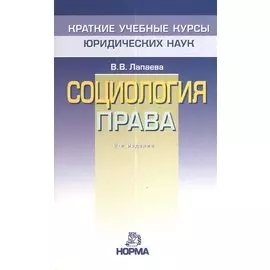 Социология права